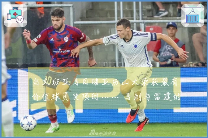 当文班亚马目睹亚历山大荣获最有价值球员奖项时…… 马刺与雷霆的较量