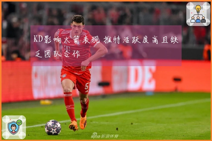 KD影响火箭表现 推特活跃度高且缺乏团队合作