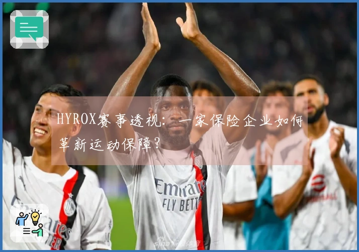 HYROX赛事透视：一家保险企业如何革新运动保障？