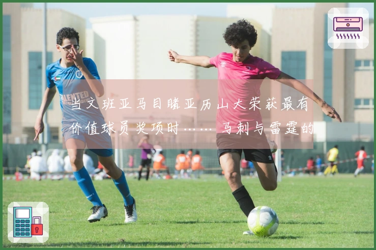 当文班亚马目睹亚历山大荣获最有价值球员奖项时…… 马刺与雷霆的较量